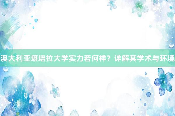 澳大利亚堪培拉大学实力若何样？详解其学术与环境