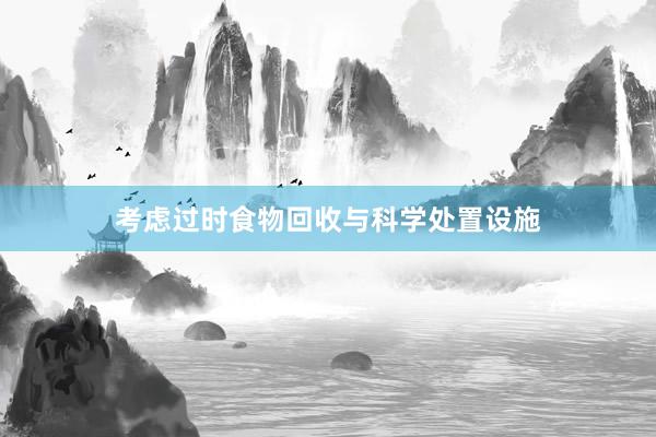 考虑过时食物回收与科学处置设施