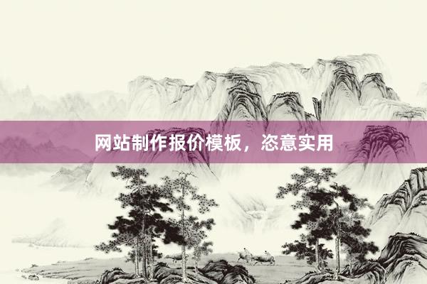 网站制作报价模板，恣意实用