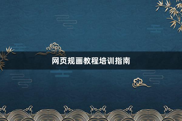 网页规画教程培训指南