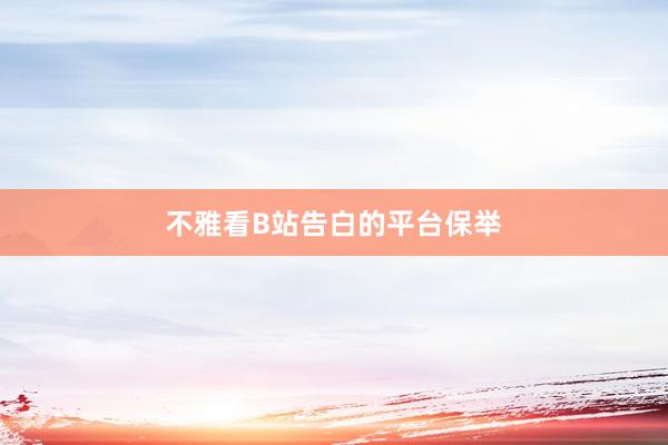不雅看B站告白的平台保举