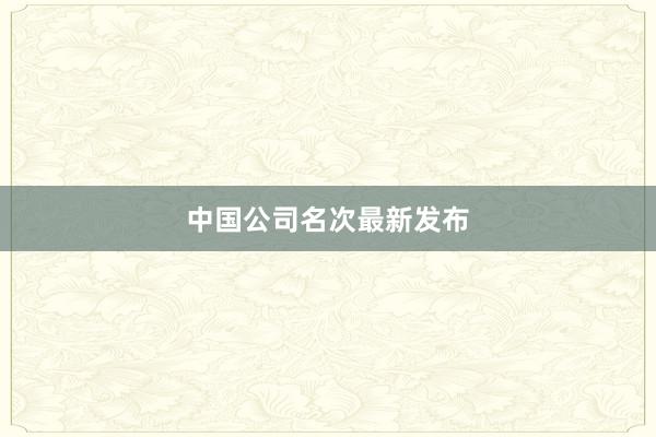 中国公司名次最新发布