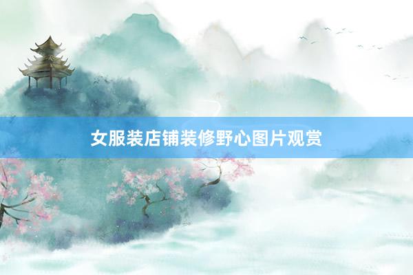 女服装店铺装修野心图片观赏