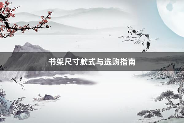 书架尺寸款式与选购指南
