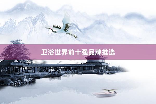 卫浴世界前十强品牌推选